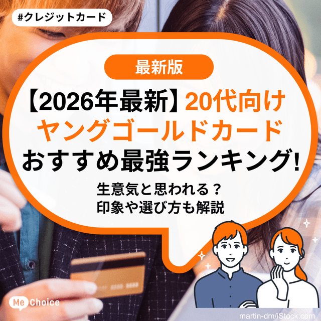 【2026年最新】20代向けヤングゴールドカードおすすめ最強ランキング！生意気と思われる？印象や選び方も解説