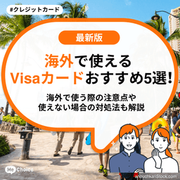 海外で使えるVisaカードおすすめ5選！海外で使う際の注意点や使えない場合の対処法も解説