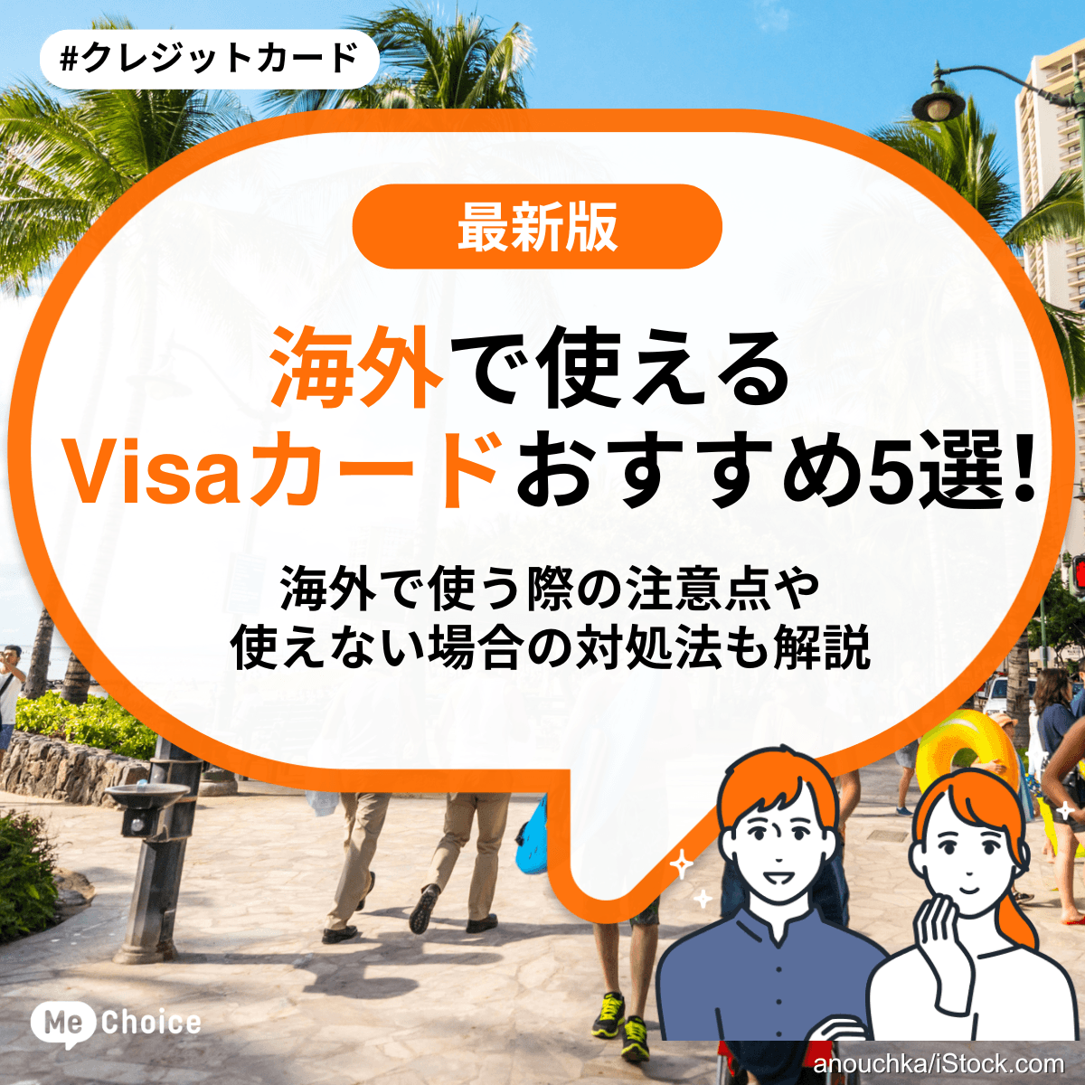 海外で使えるVisaカードおすすめ5選！海外で使う際の注意点や使えない場合の対処法も解説