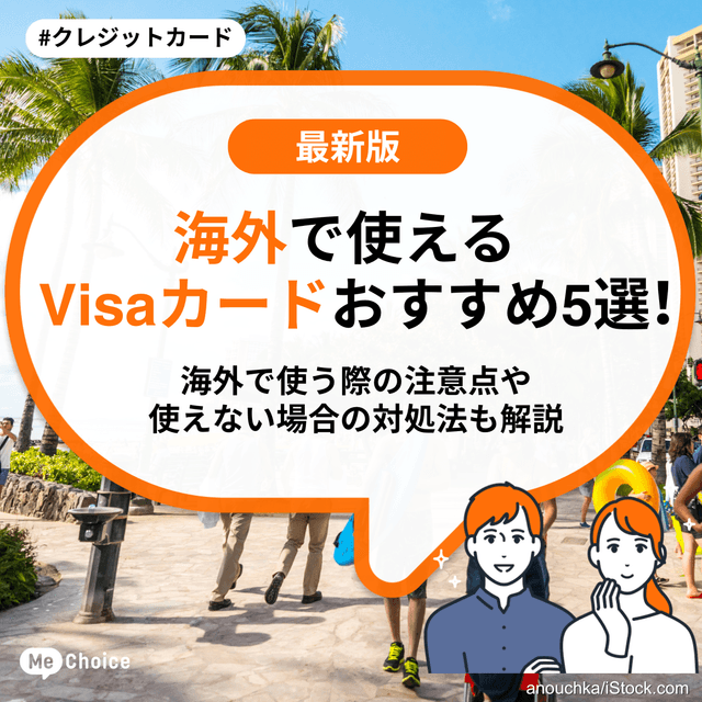 海外で使えるVisaカードおすすめ5選！海外で使う際の注意点や使えない場合の対処法も解説