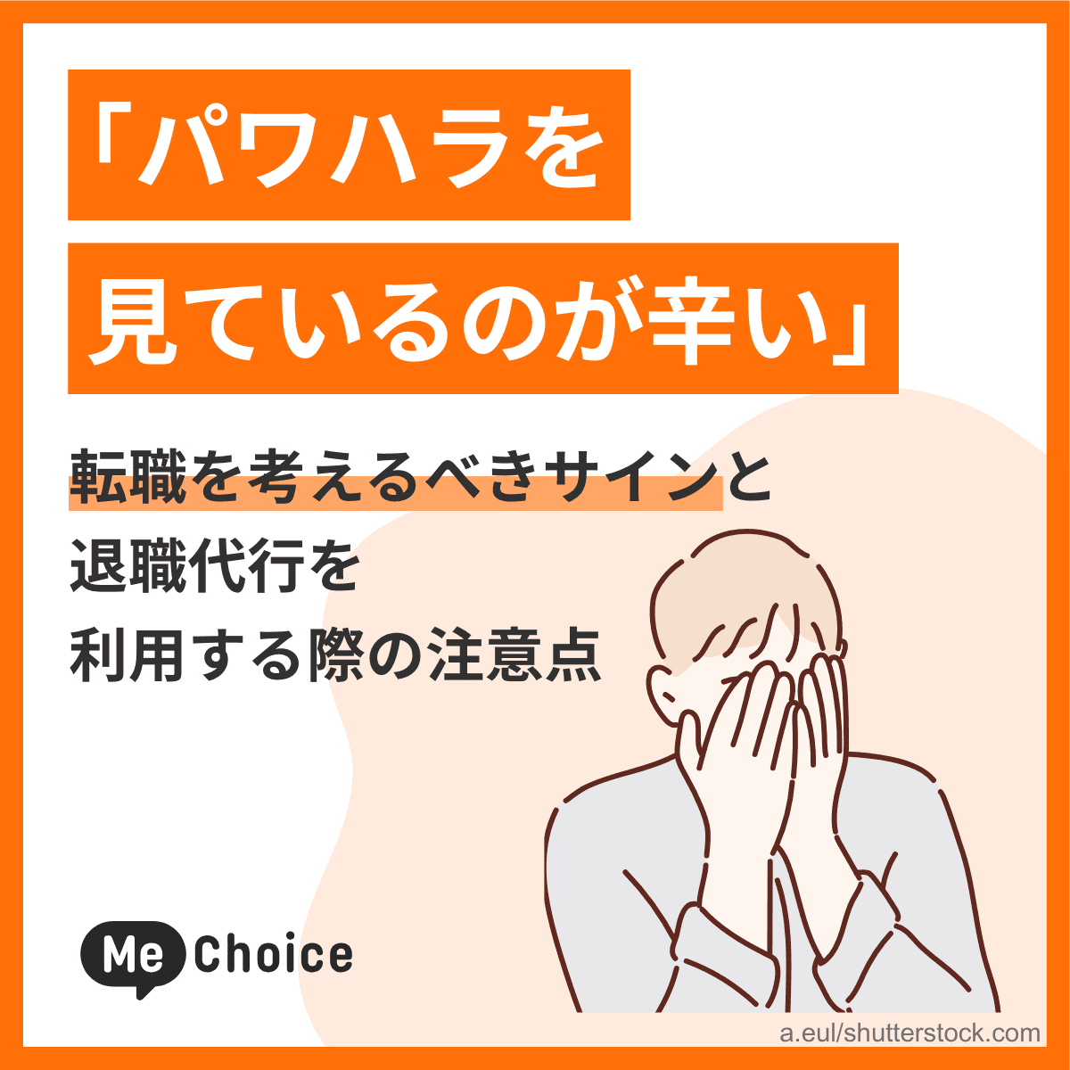 「パワハラを見ているのが辛い」転職を考えるべきサインと退職代行を利用する際の注意点