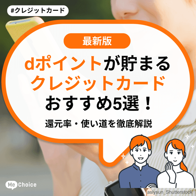 dポイントが貯まるクレジットカードおすすめ5選！還元率・使い道を徹底解説