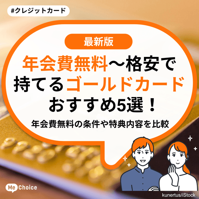 年会費無料〜格安で持てるゴールドカードおすすめ5選！年会費無料の条件や特典内容を比較