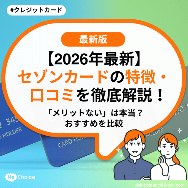【2026年最新】セゾンカードの特徴・口コミを徹底解説！「メリットない」は本当？おすすめを比較
