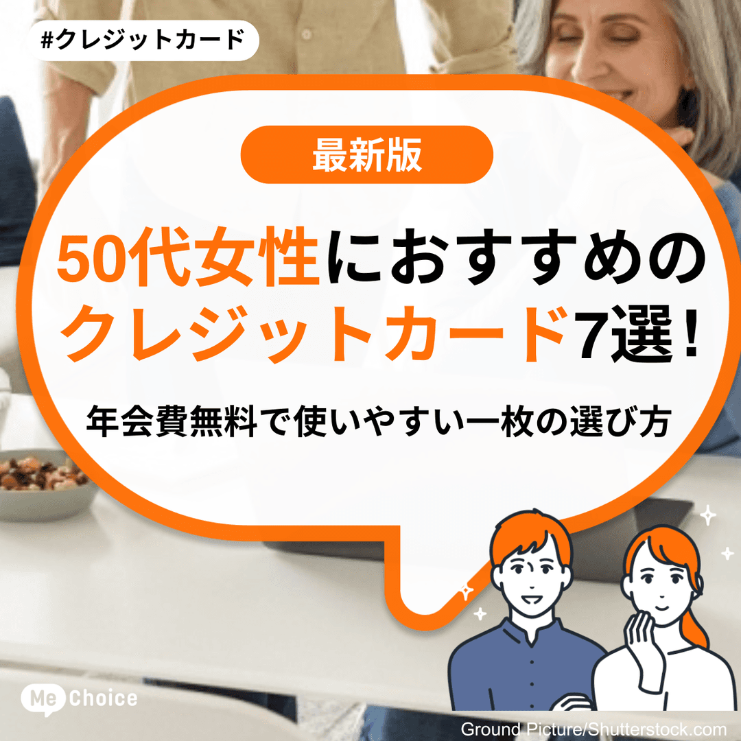 50代女性におすすめのクレジットカード7選！年会費無料で使いやすい一枚の選び方