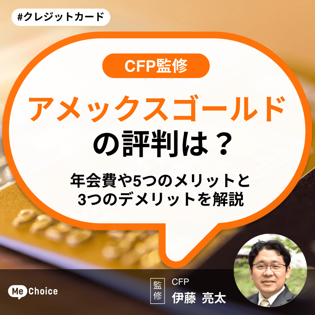 アメックスゴールドの評判は？年会費や5つのメリットと3つのデメリットを解説