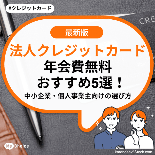 法人クレジットカード年会費無料おすすめ5選！中小企業・個人事業主向けの選び方