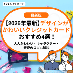 【2026年最新】デザインがかわいいクレジットカードおすすめ4選！大人かわいい・キャラクター・審査のコツも解説
