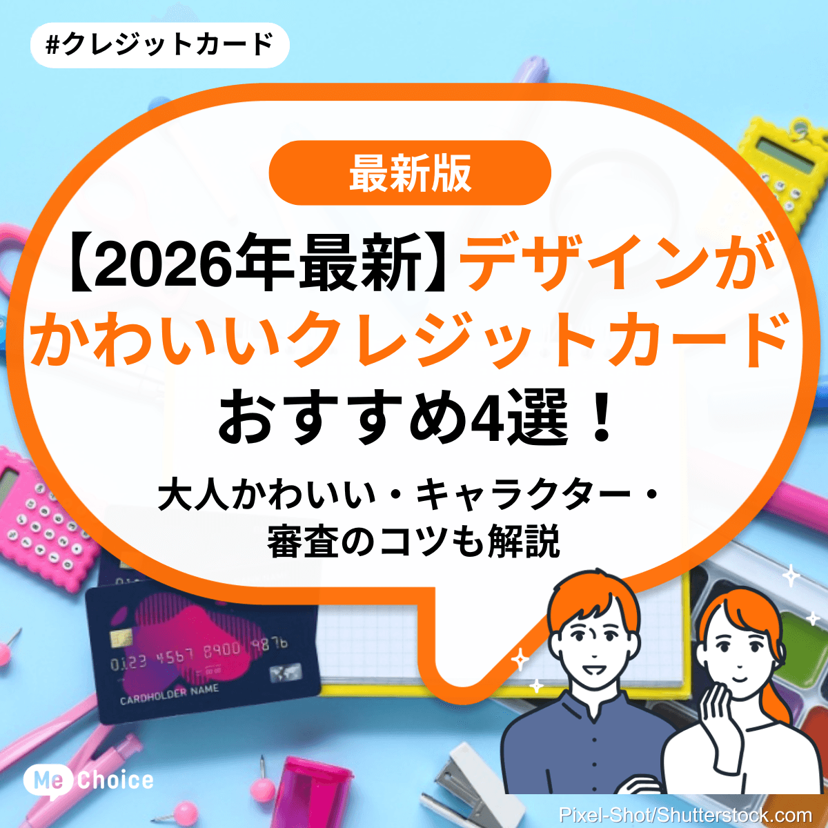 【2026年最新】デザインがかわいいクレジットカードおすすめ4選！大人かわいい・キャラクター・審査のコツも解説