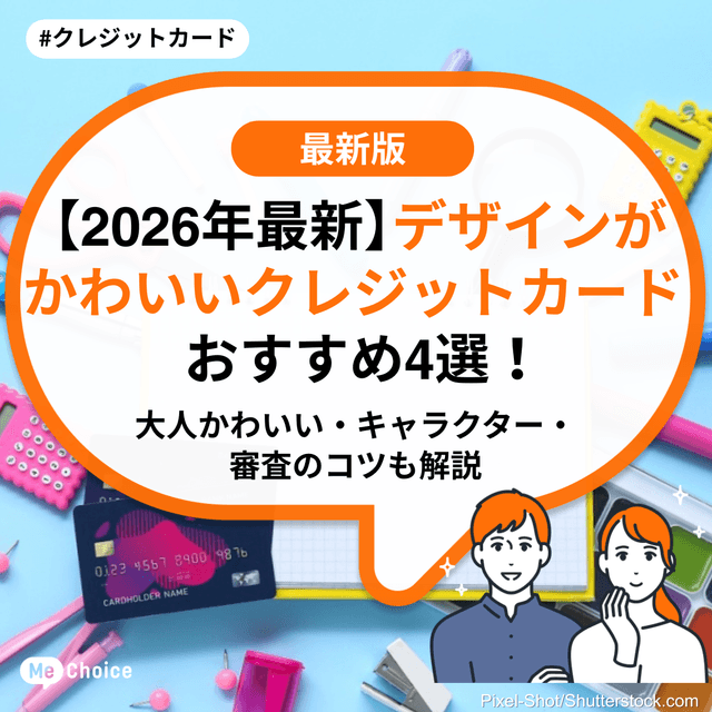 【2026年最新】デザインがかわいいクレジットカードおすすめ4選！大人かわいい・キャラクター・審査のコツも解説