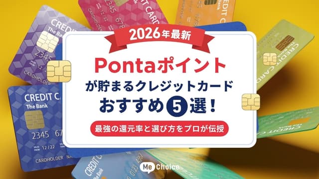 Pontaポイントが貯まるクレジットカードおすすめ5選【2026年最新】最強の還元率と選び方をプロが伝授