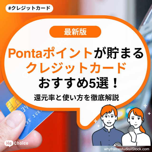 Pontaポイントが貯まるクレジットカードおすすめ5選！還元率と使い方を徹底解説