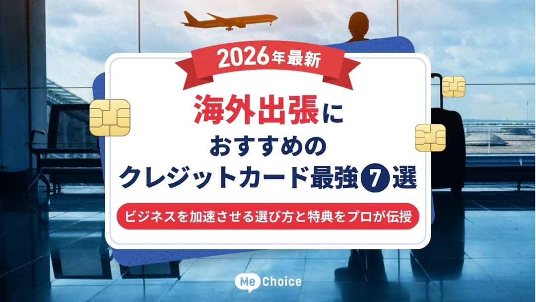 海外出張におすすめのクレジットカード最強7選【2026年最新】ビジネスを加速させる選び方と特典をプロが伝授