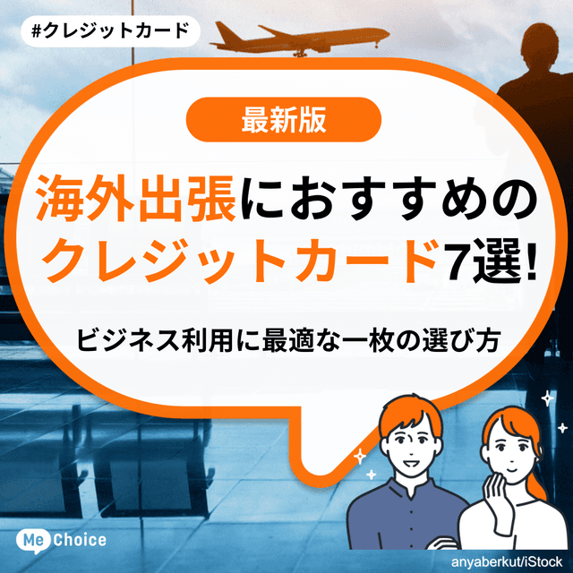 海外出張におすすめのクレジットカード7選！ビジネス利用に最適な一枚の選び方