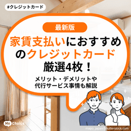 家賃支払いにおすすめのクレジットカード厳選4枚！メリット・デメリットや代行サービス事情も解説