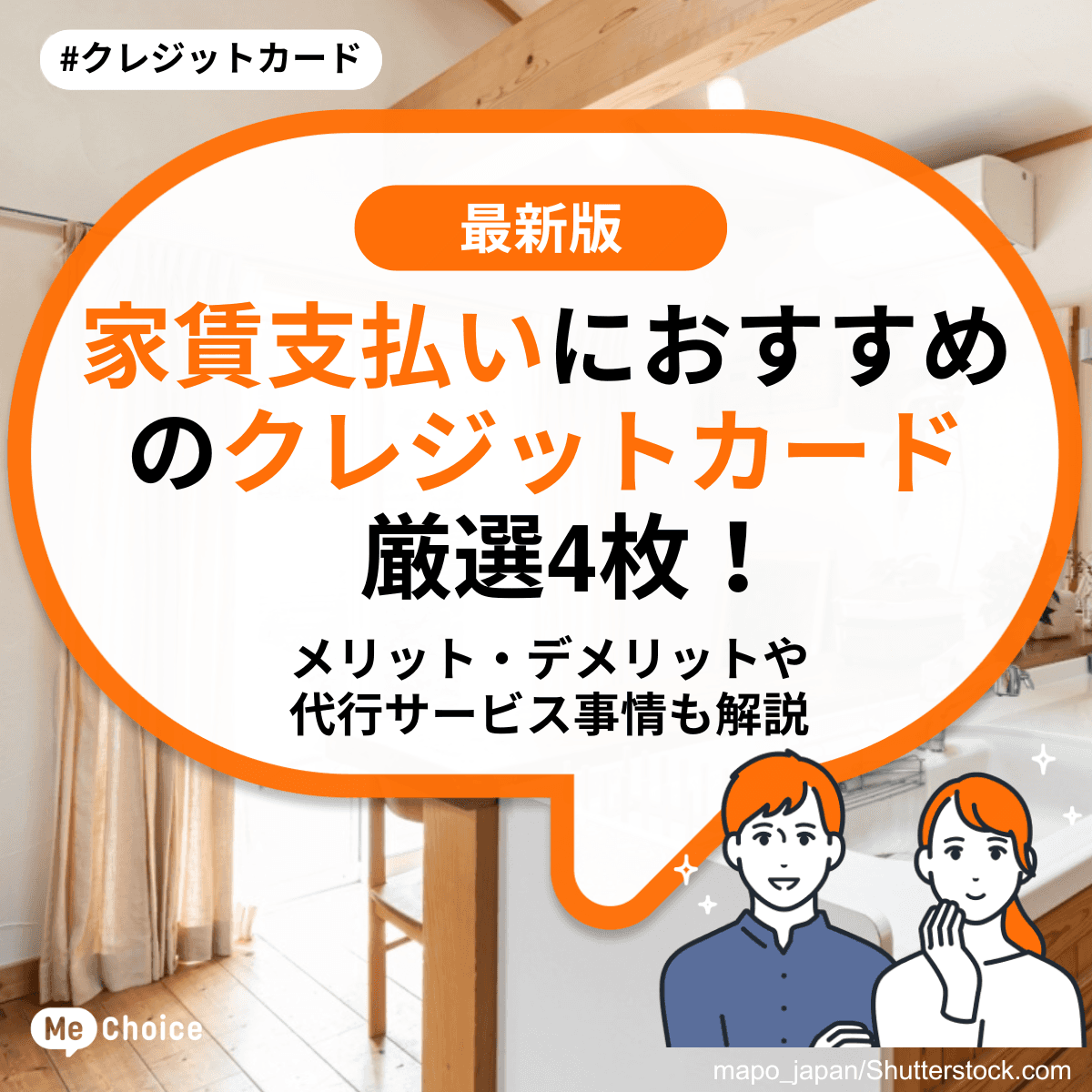 家賃支払いにおすすめのクレジットカード厳選4枚！メリット・デメリットや代行サービス事情も解説