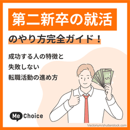 第二新卒の就活のやり方完全ガイド！成功する人の特徴と失敗しない転職活動の進め方