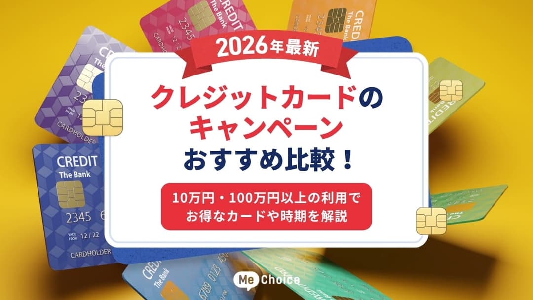 【2026年最新】クレジットカードのキャンペーンおすすめ比較！10万円・100万円以上の利用でお得なカードや時期を解説