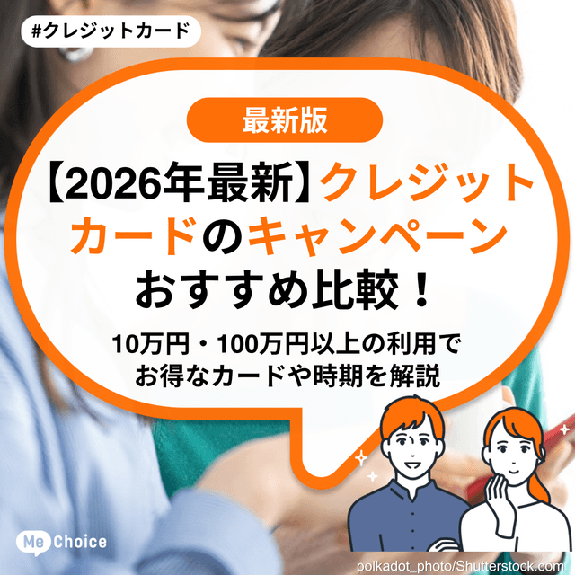 【2026年最新】クレジットカードのキャンペーンおすすめ比較！10万円・100万円以上の利用でお得なカードや時期を解説