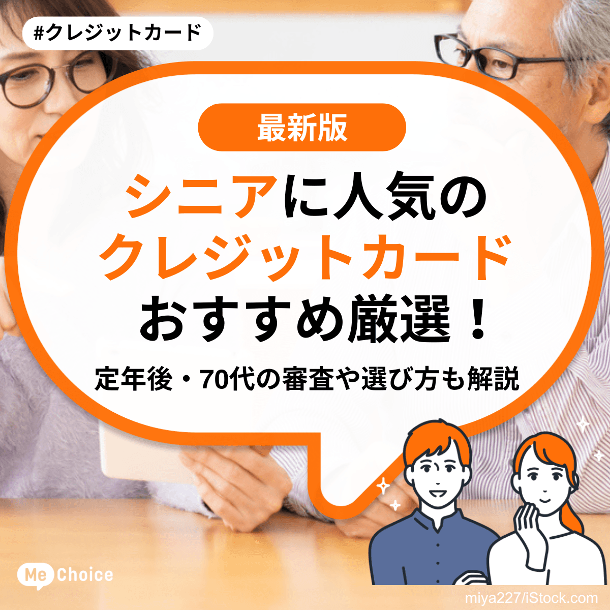 シニアに人気のクレジットカードおすすめ厳選！定年後・70代の審査や選び方も解説