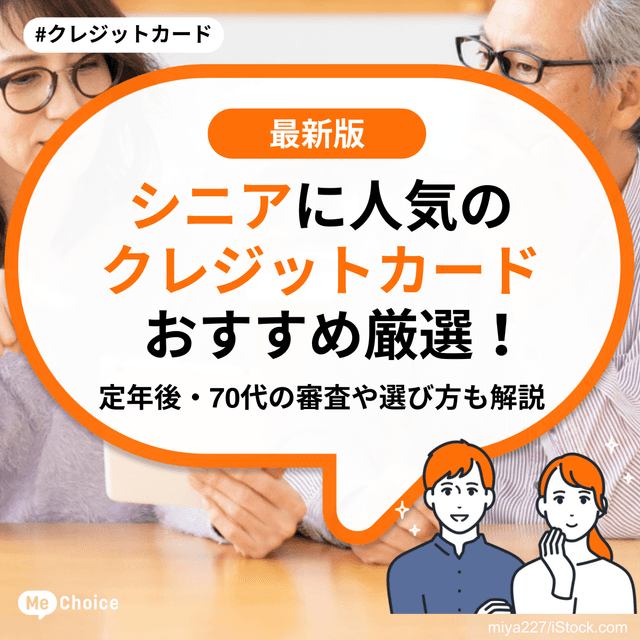 シニアに人気のクレジットカードおすすめ厳選！定年後・70代の審査や選び方も解説