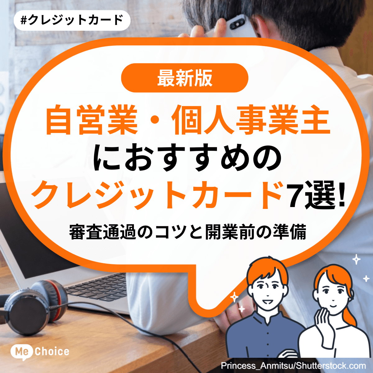 自営業・個人事業主におすすめのクレジットカード7選！審査通過のコツと開業前の準備