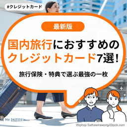国内旅行におすすめのクレジットカード7選！旅行保険・特典で選ぶ最強の一枚