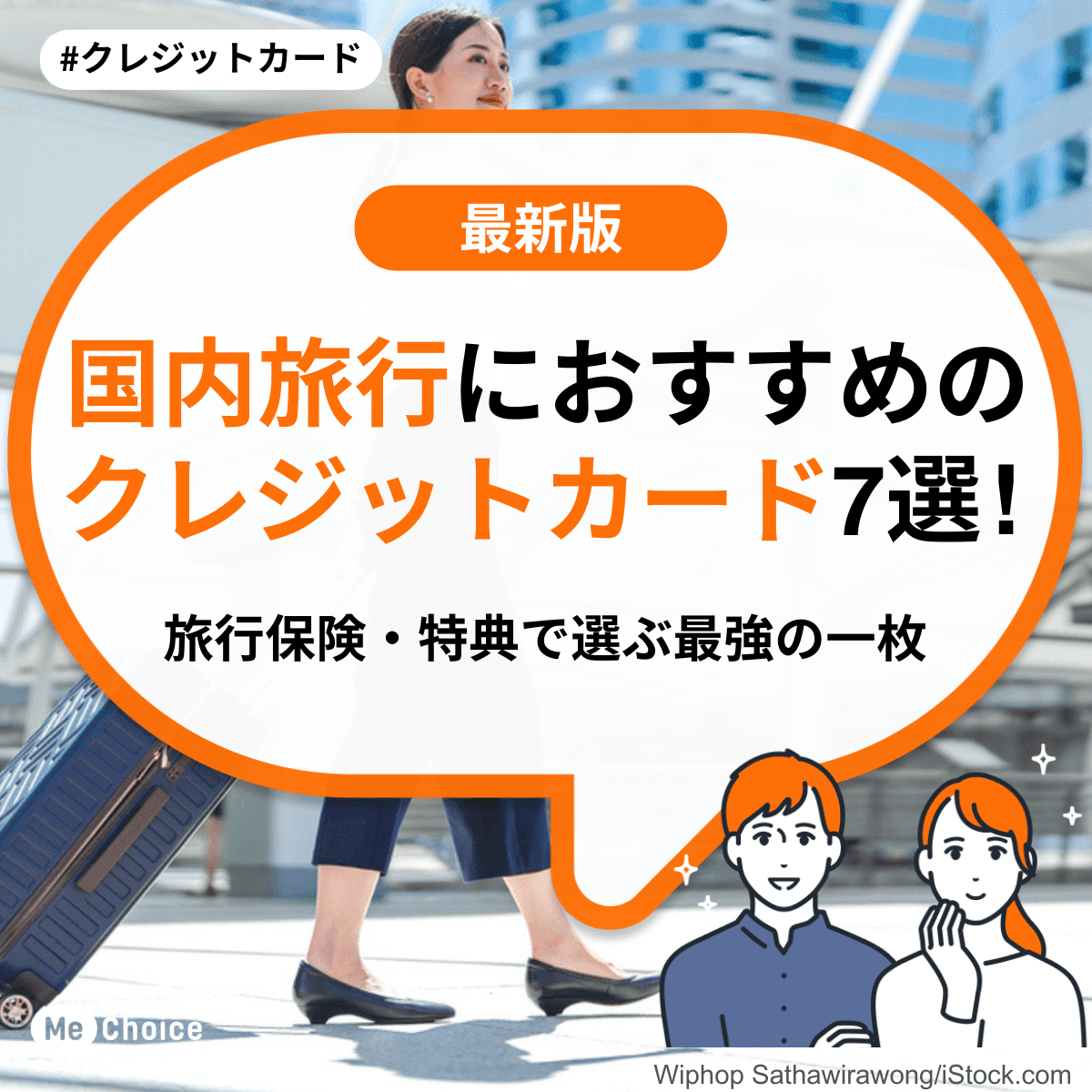 国内旅行におすすめのクレジットカード7選！旅行保険・特典で選ぶ最強の一枚