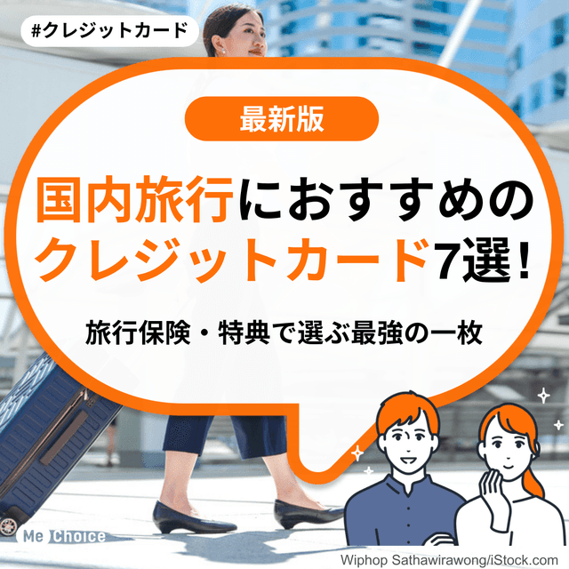 国内旅行におすすめのクレジットカード7選！旅行保険・特典で選ぶ最強の一枚