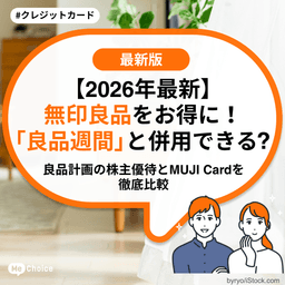 無印良品をお得に！「良品週間」と併用できる？良品計画の株主優待とMUJI Cardを徹底比較【2026年最新】