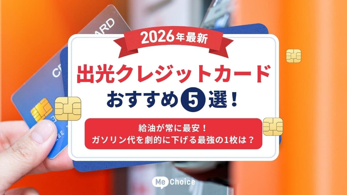 出光クレジットカードおすすめ5選【2026年最新】給油が常に最安！ガソリン代を劇的に下げる最強の1枚は？