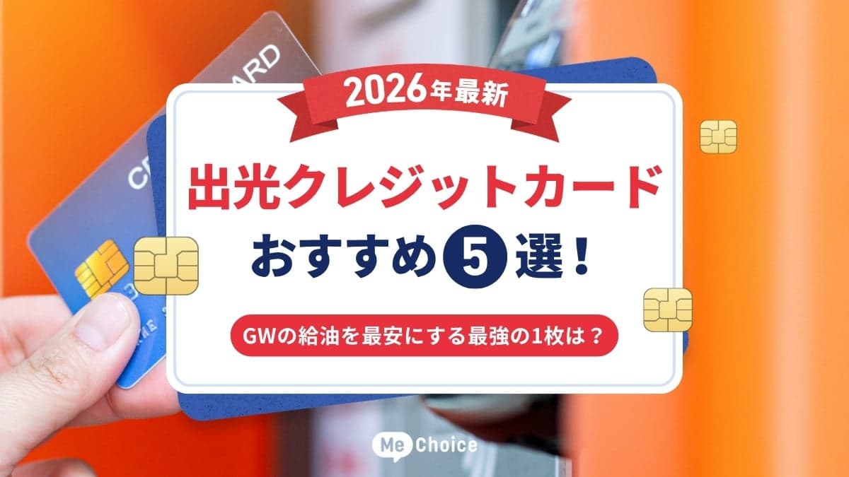 【2026年最新】出光クレジットカードおすすめ5選！GWの給油を最安にする最強の1枚は？
