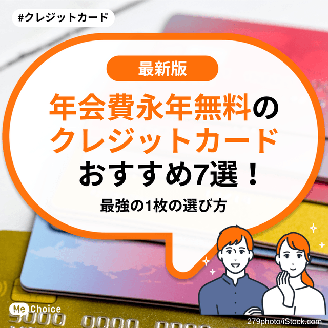 年会費永年無料のクレジットカードおすすめ7選！最強の1枚の選び方