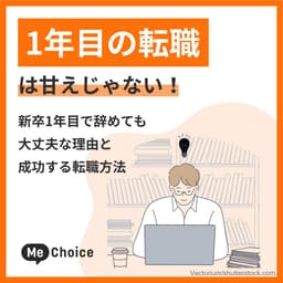 1年目の転職は甘えじゃない！新卒1年目で辞めても大丈夫な理由と成功する転職方法