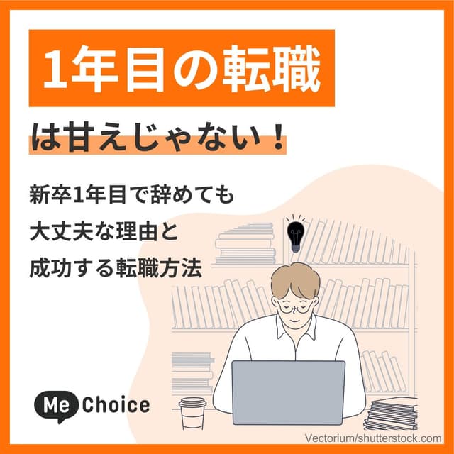 1年目の転職は甘えじゃない！新卒1年目で辞めても大丈夫な理由と成功する転職方法