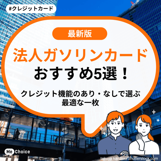 法人ガソリンカードおすすめ5選！クレジット機能のあり・なしで選ぶ最適な一枚