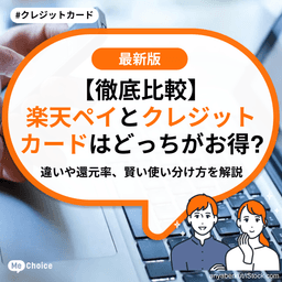 【徹底比較】楽天ペイとクレジットカードはどっちがお得？違いや還元率、賢い使い分け方を解説