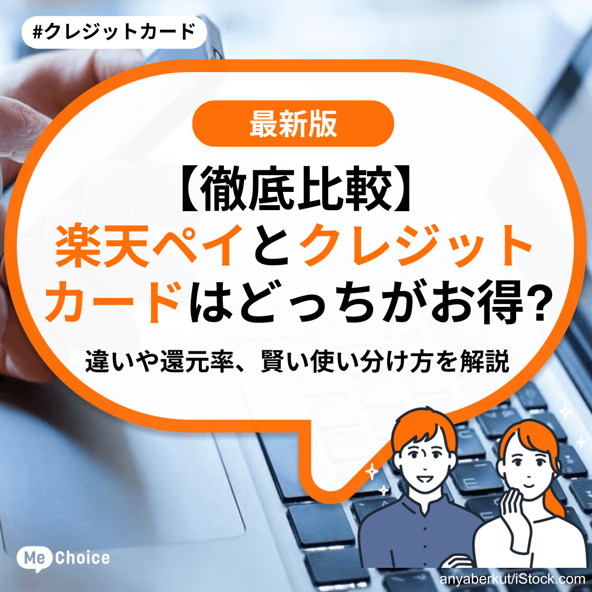 【徹底比較】楽天ペイとクレジットカードはどっちがお得？違いや還元率、賢い使い分け方を解説