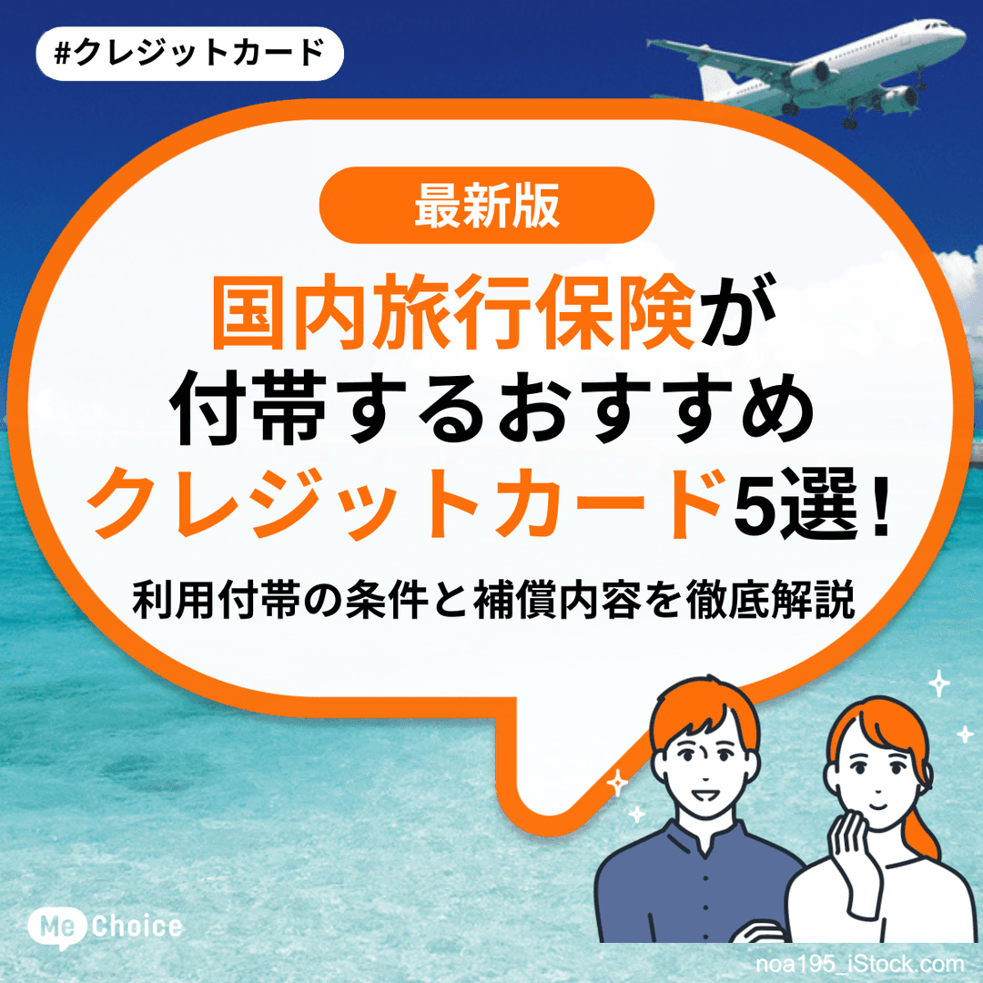 国内旅行保険が付帯するおすすめクレジットカード5選！利用付帯の条件と補償内容を徹底解説