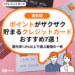 ポイントがザクザク貯まるクレジットカードおすすめ7選！還元率1.0%以上で選ぶ最強の一枚