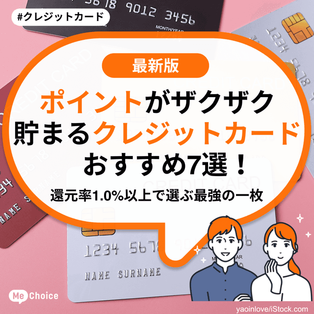 ポイントがザクザク貯まるクレジットカードおすすめ7選！還元率1.0%以上で選ぶ最強の一枚