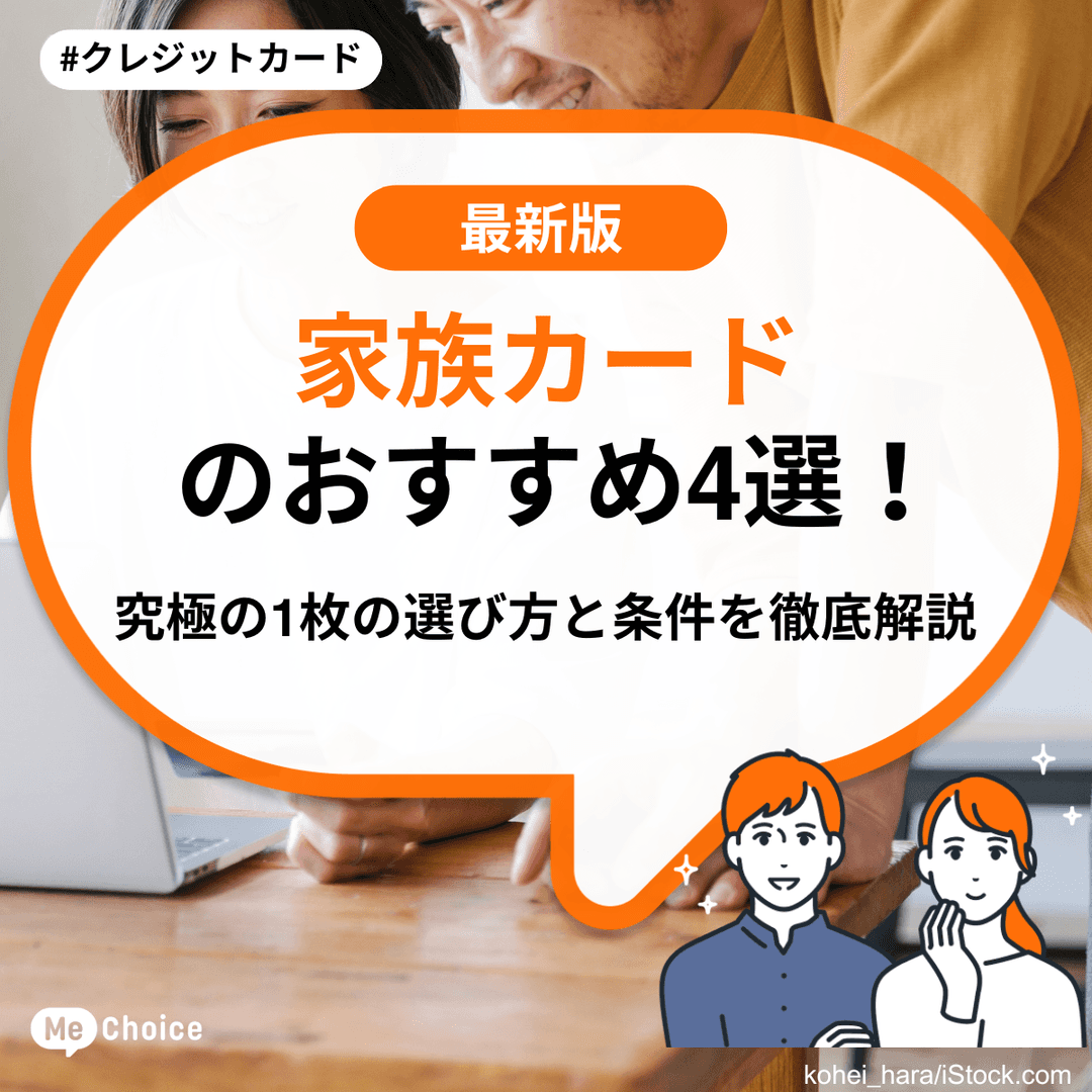 家族カードのおすすめ4選！究極の1枚の選び方と条件を徹底解説