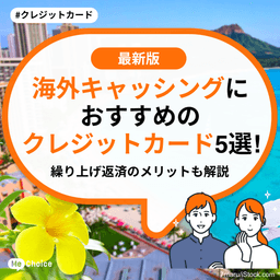 海外キャッシングにおすすめのクレジットカード5選！繰り上げ返済のメリットも解説
