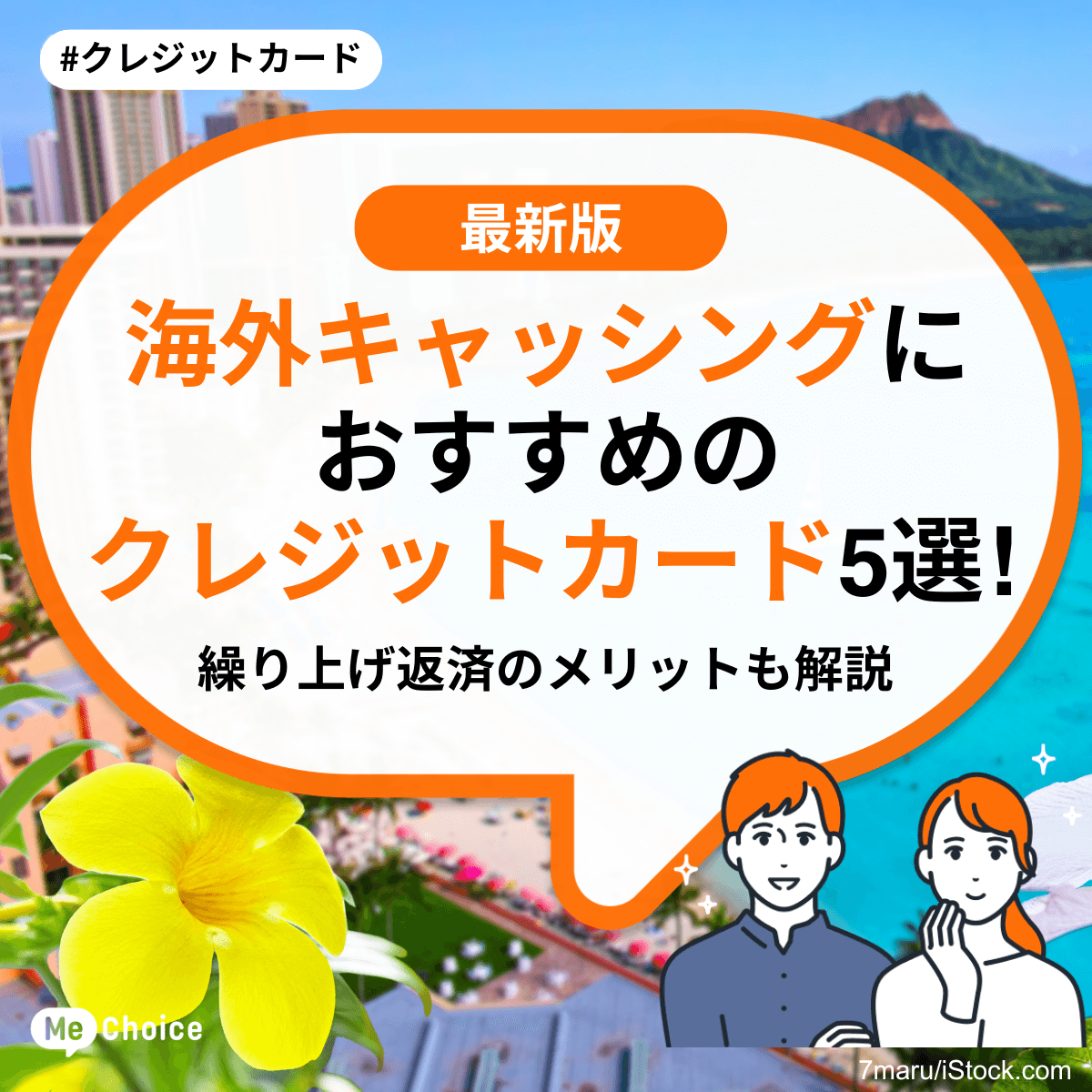 海外キャッシングにおすすめのクレジットカード5選！繰り上げ返済のメリットも解説