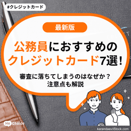 公務員におすすめのクレジットカード7選！審査に落ちてしまうのはなぜか？注意点も解説