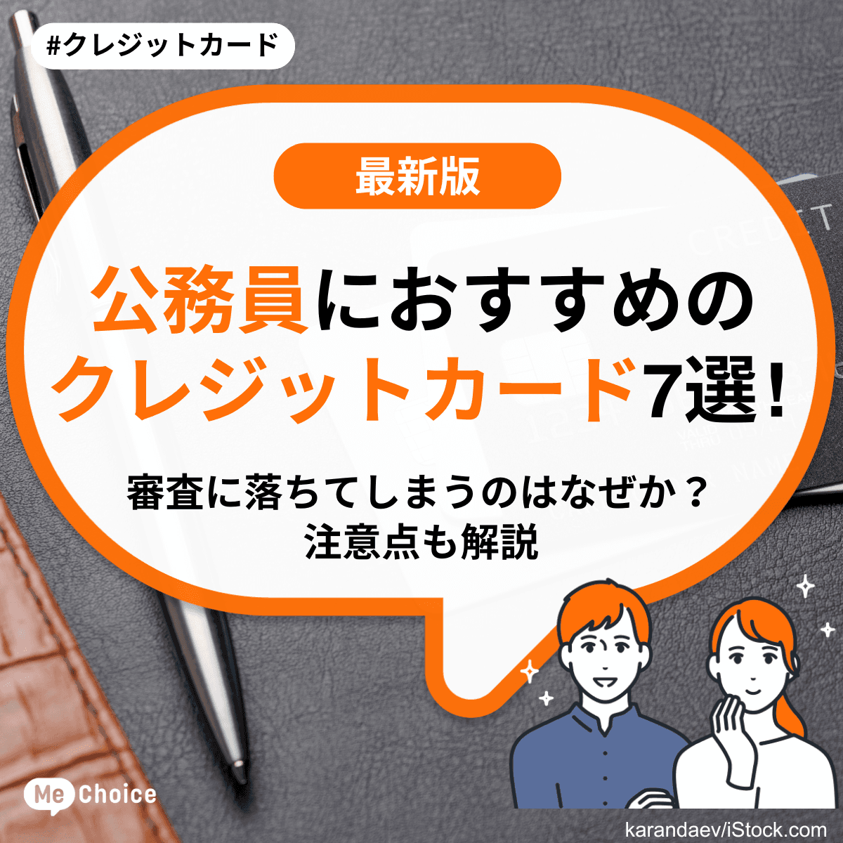 公務員におすすめのクレジットカード7選！審査に落ちてしまうのはなぜか？注意点も解説