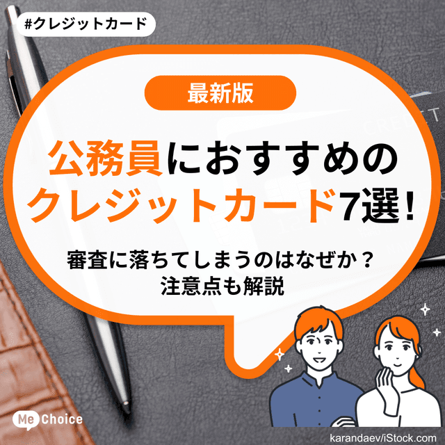 公務員におすすめのクレジットカード7選！審査に落ちてしまうのはなぜか？注意点も解説