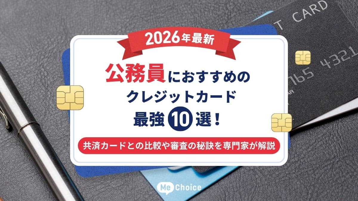 【2026年最新】公務員におすすめのクレジットカード最強10選！共済カードとの比較や審査の秘訣を専門家が解説