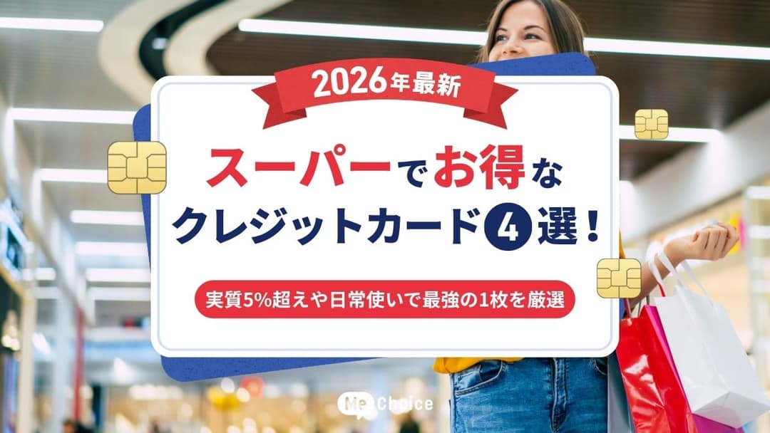 【2026年最新】スーパーでお得なクレジットカード4選！実質5%超えや日常使いで最強の1枚を厳選