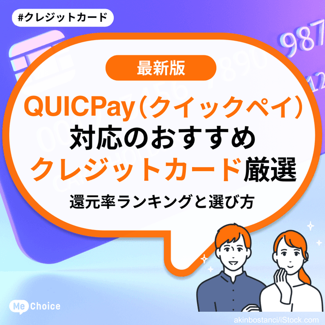 QUICPay（クイックペイ）対応のおすすめクレジットカード厳選！還元率ランキングと選び方